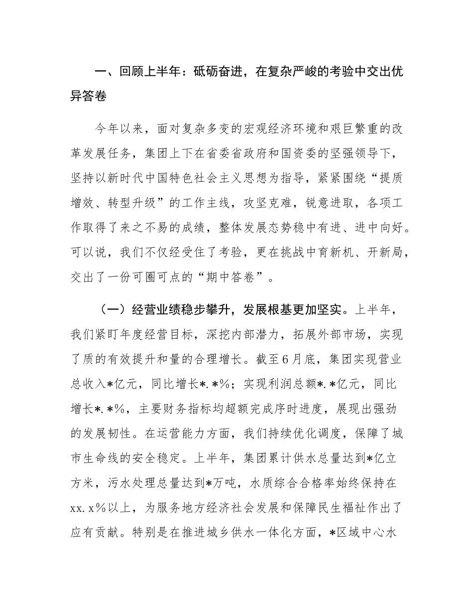 在水务集团2025年上半年工作总结暨下半年工作部署会议上的讲话.docx_第2页