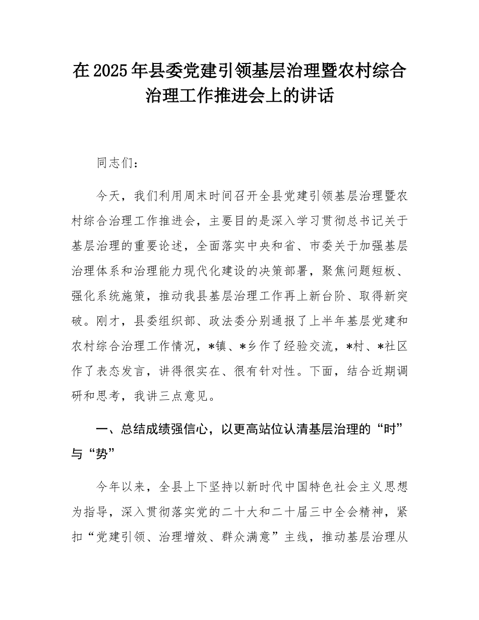 在2025年县委党建引领基层治理暨农村综合治理工作推进会上的讲话.docx_第1页