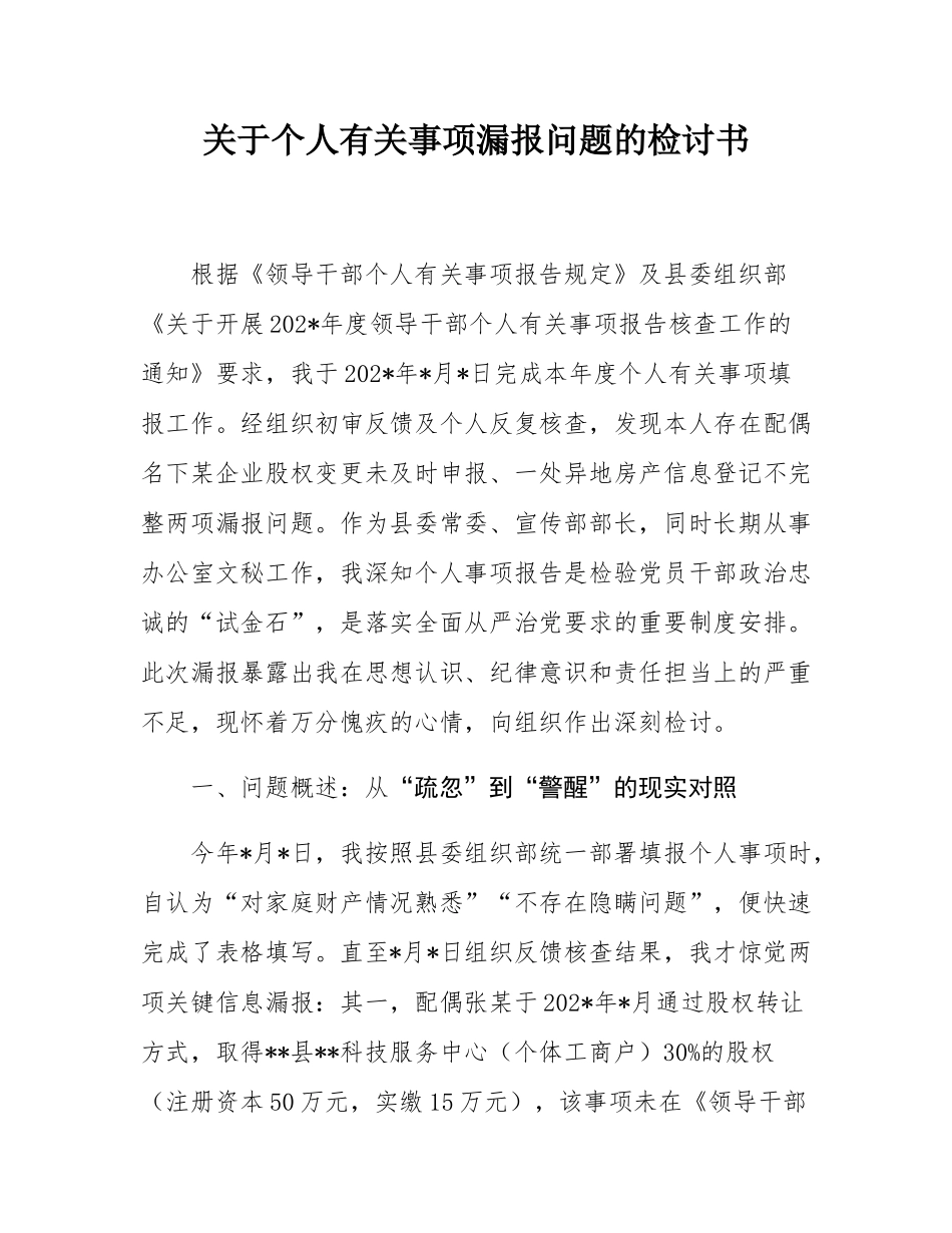 关于个人有关事项漏报问题的检讨书.docx_第1页