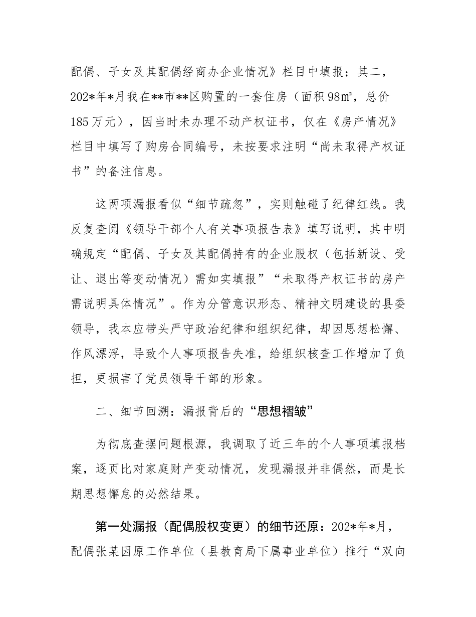 关于个人有关事项漏报问题的检讨书.docx_第2页