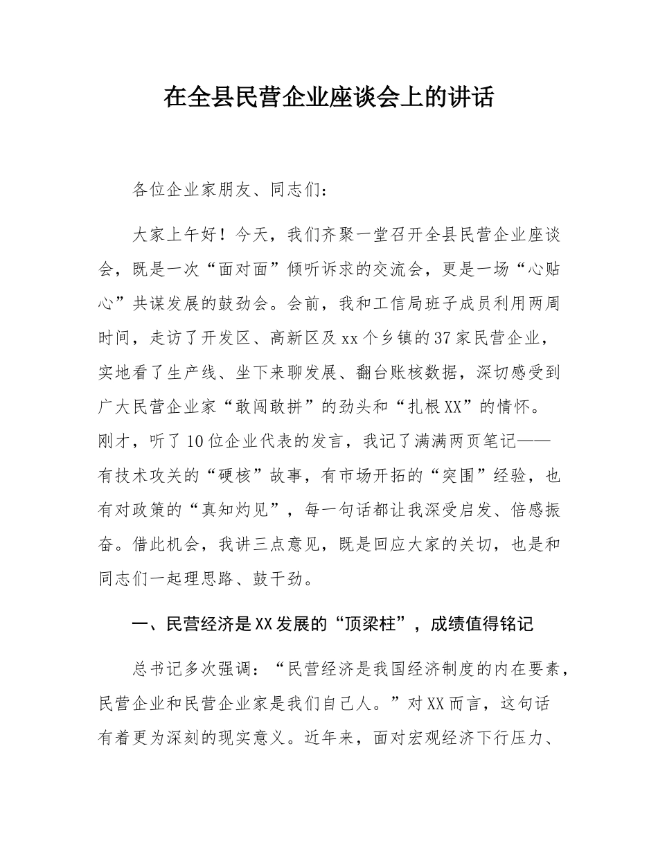 在全县民营企业座谈会上的讲话.docx_第1页