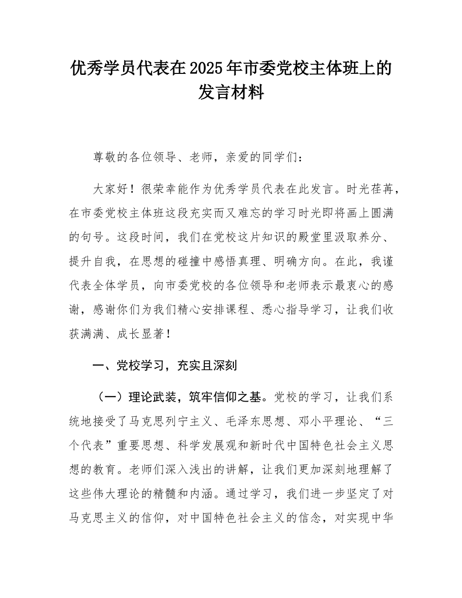 优秀学员代表在2025年市委党校主体班上的发言材料.docx_第1页