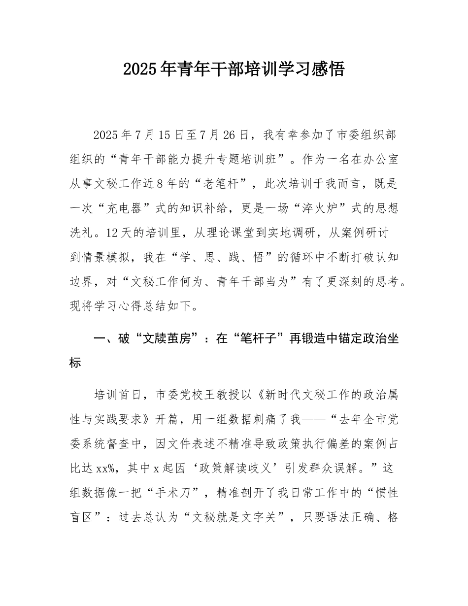 2025年青年干部培训学习感悟.docx_第1页
