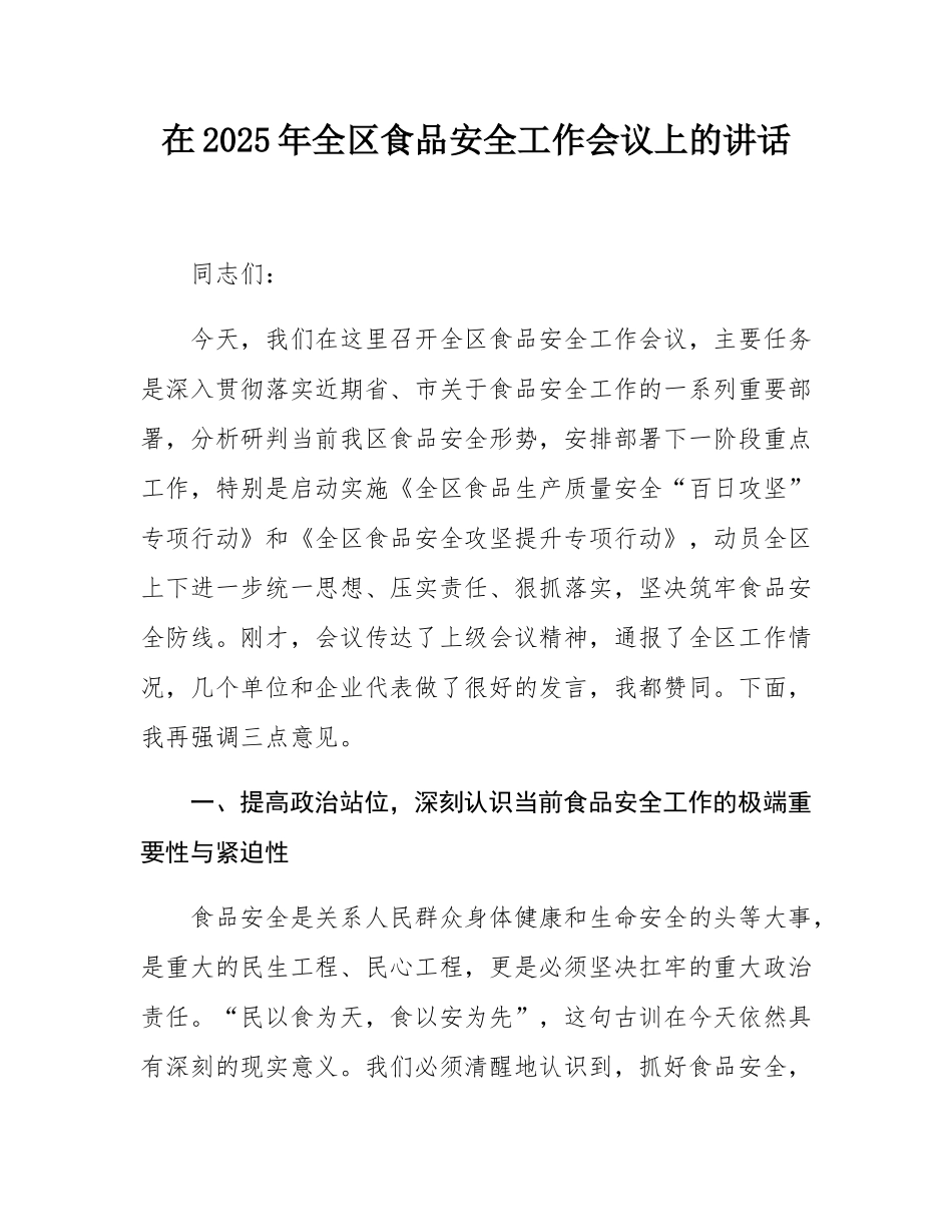 在2025年全区食品安全工作会议上的讲话.docx_第1页