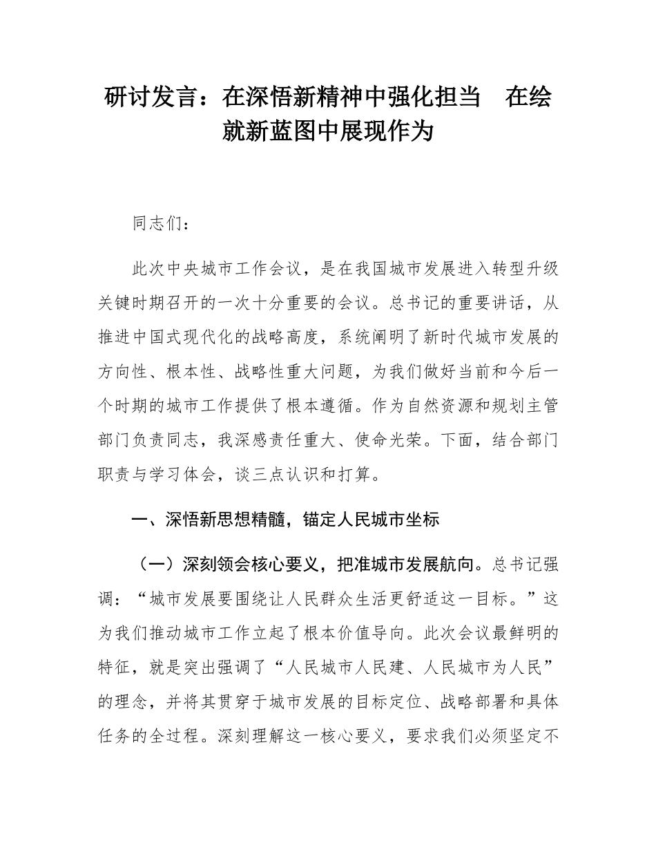 研讨发言：在深悟新精神中强化担当  在绘就新蓝图中展现作为.docx_第1页