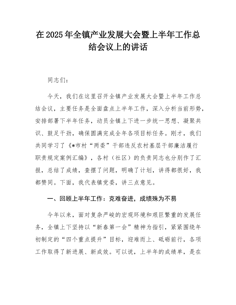 在2025年全镇产业发展大会暨上半年工作总结会议上的讲话.docx_第1页