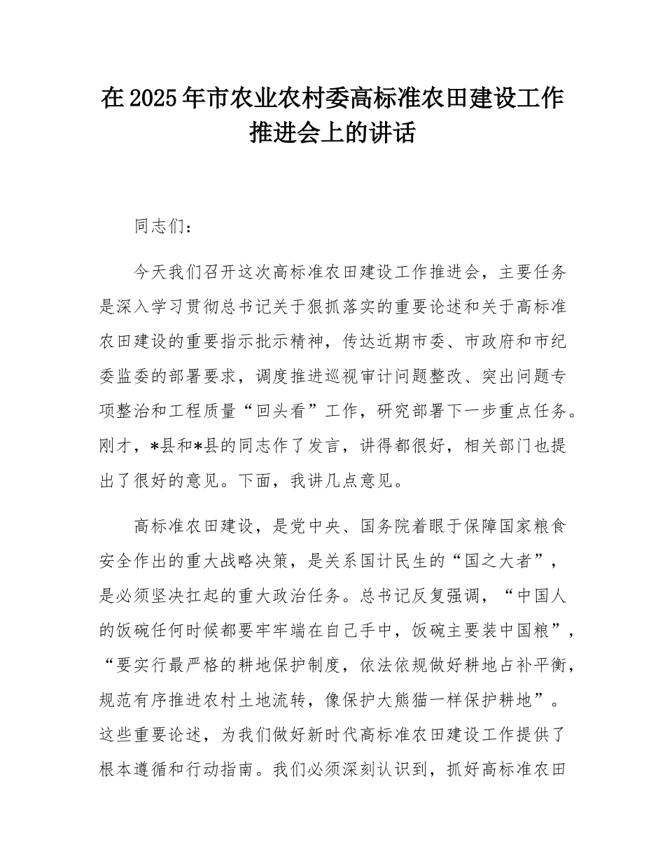 在2025年市农业农村委高标准农田建设工作推进会上的讲话.docx_第1页