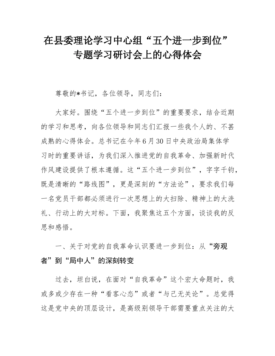 在县委理论学习中心组“五个进一步到位”专题学习研讨会上的心得体会.docx_第1页