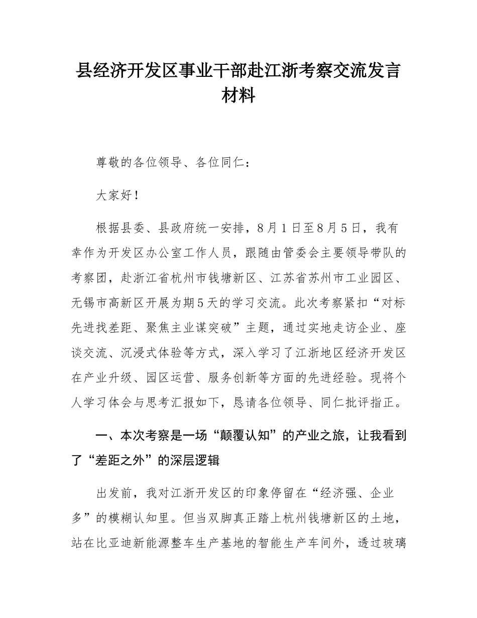 县经济开发区事业干部赴江浙考察交流发言材料.docx_第1页
