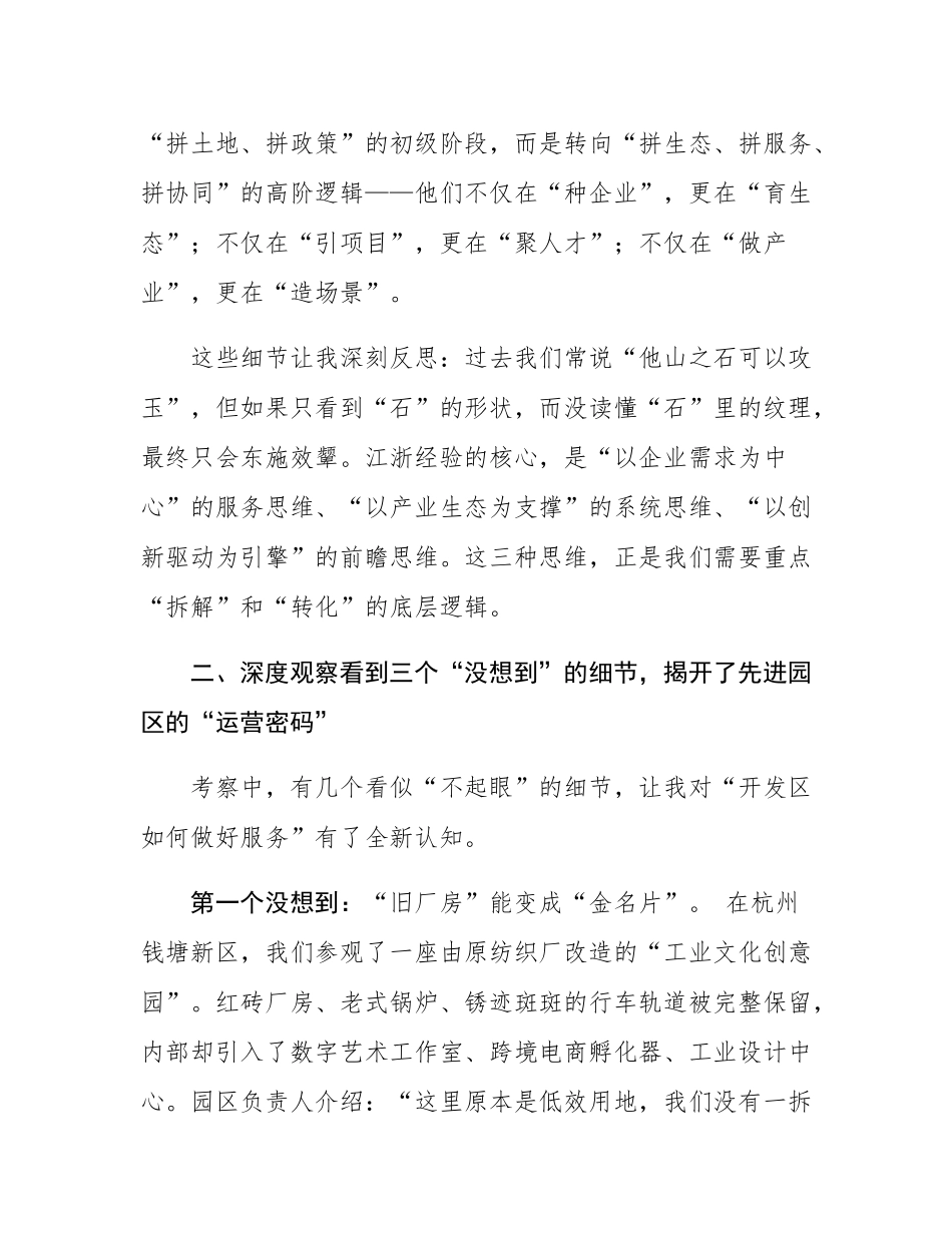 县经济开发区事业干部赴江浙考察交流发言材料.docx_第3页