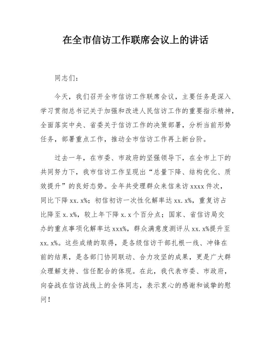 在全市信访工作联席会议上的讲话.docx_第1页