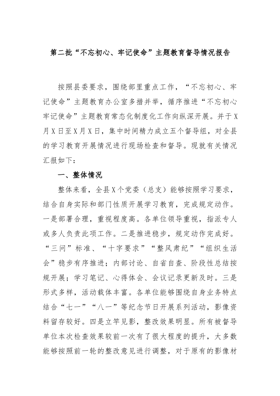 第二批“不忘初心、牢记使命”主题教育督导情况报告.docx_第1页