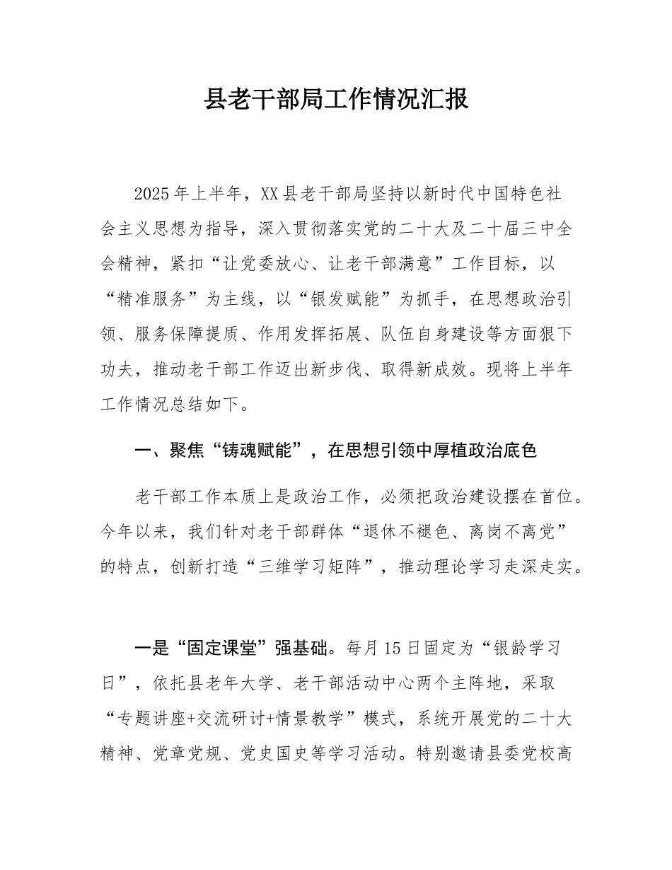 县老干部局工作情况汇报.docx_第1页