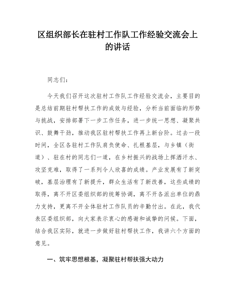 区组织部长在驻村工作队工作经验交流会上的讲话.docx_第1页
