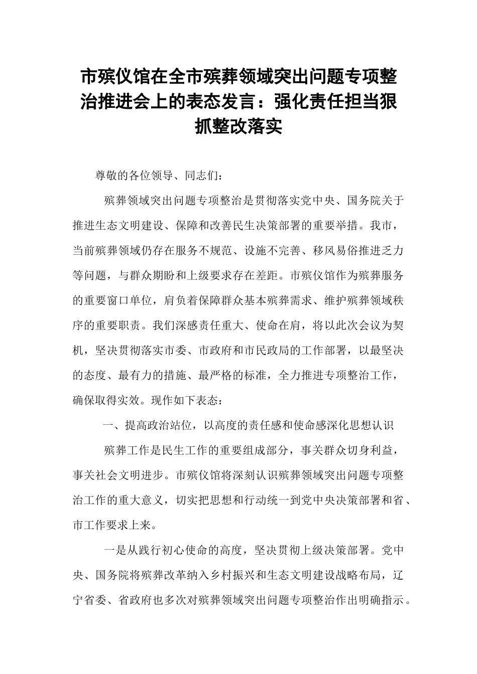 市殡仪馆在全市殡葬领域突出问题专项整治推进会上的表态发言：强化责任担当狠抓整改落实.docx_第1页