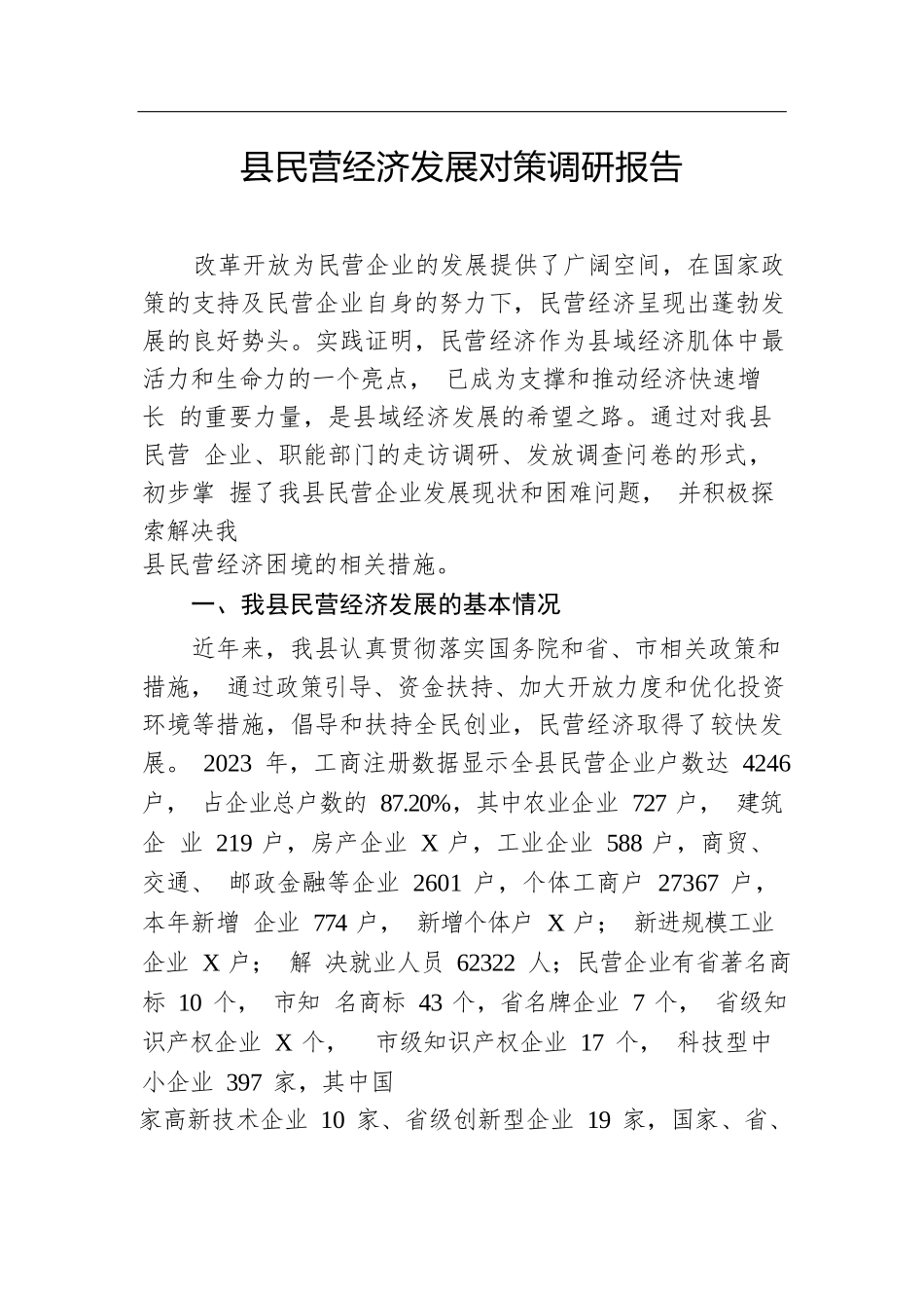 县民营经济发展对策调研报告.docx.docx_第1页