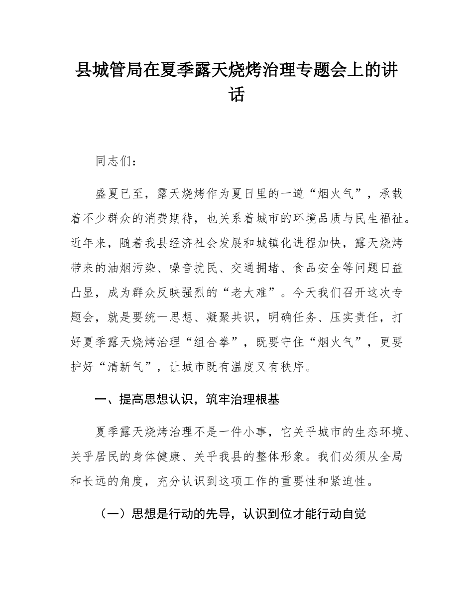 县城管局在夏季露天烧烤治理专题会上的讲话.docx_第1页