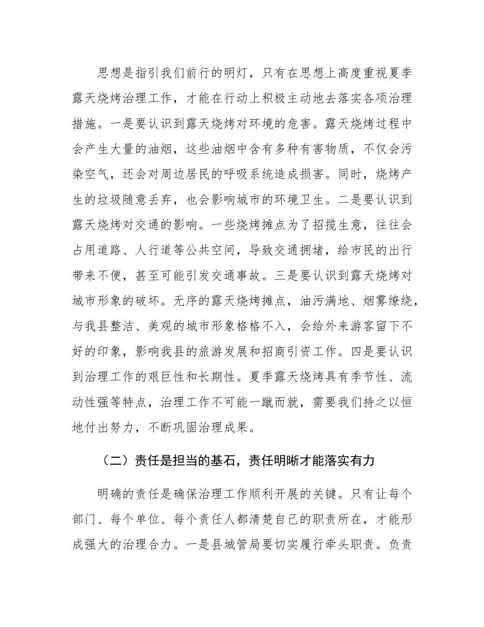 县城管局在夏季露天烧烤治理专题会上的讲话.docx_第2页