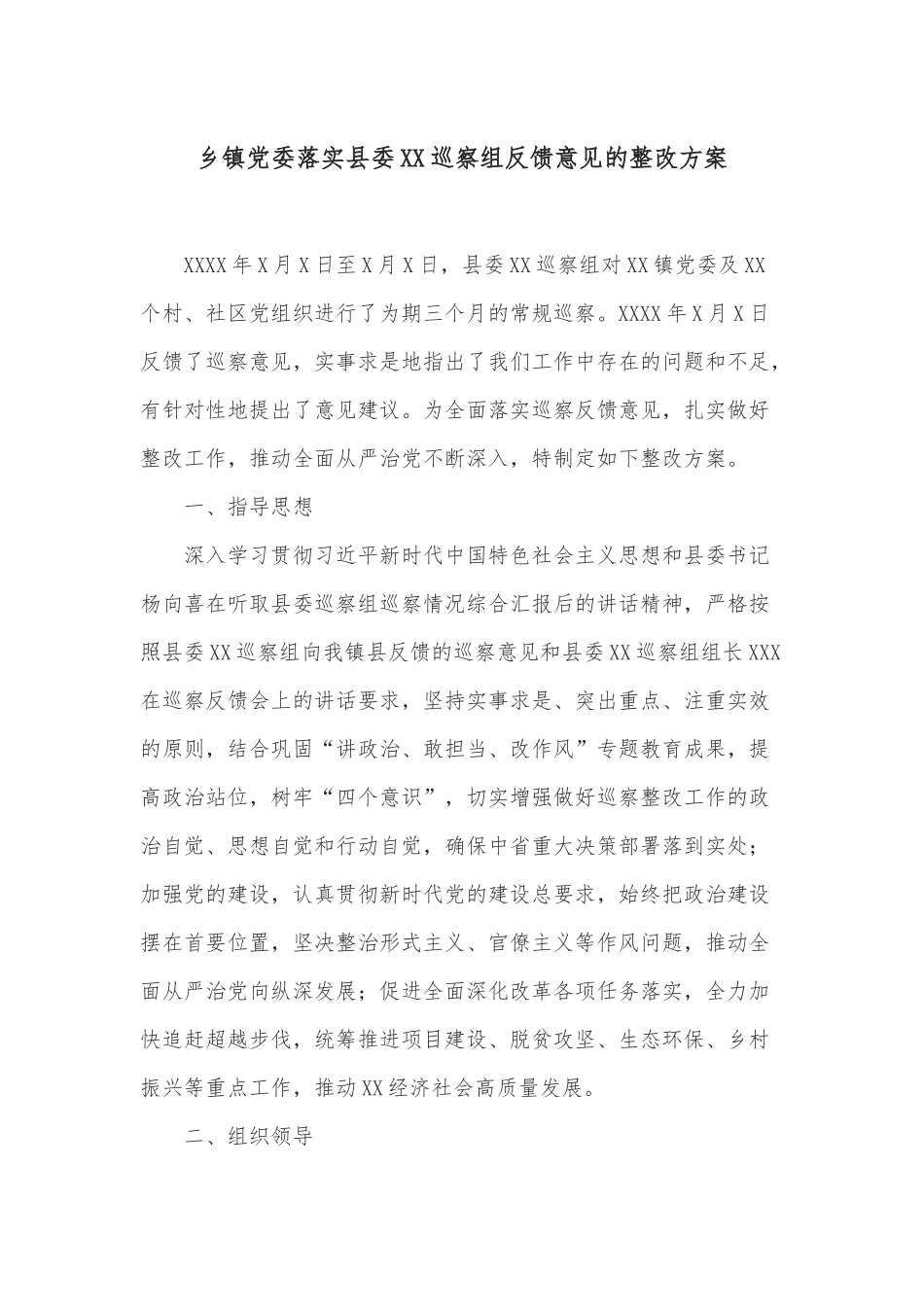乡镇党委落实县委XX巡察组反馈意见的整改方案.docx_第1页