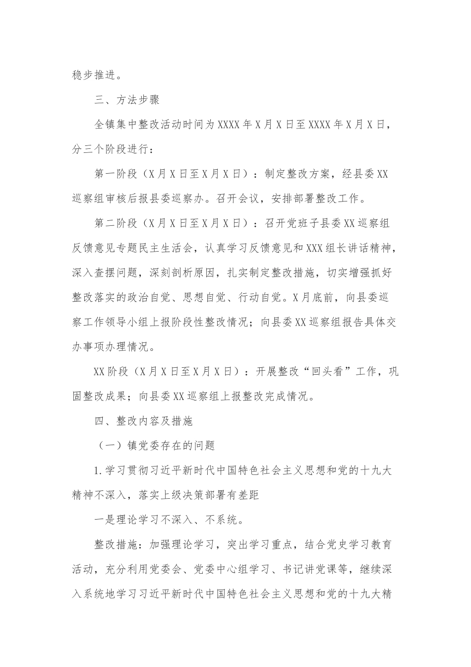 乡镇党委落实县委XX巡察组反馈意见的整改方案.docx_第3页
