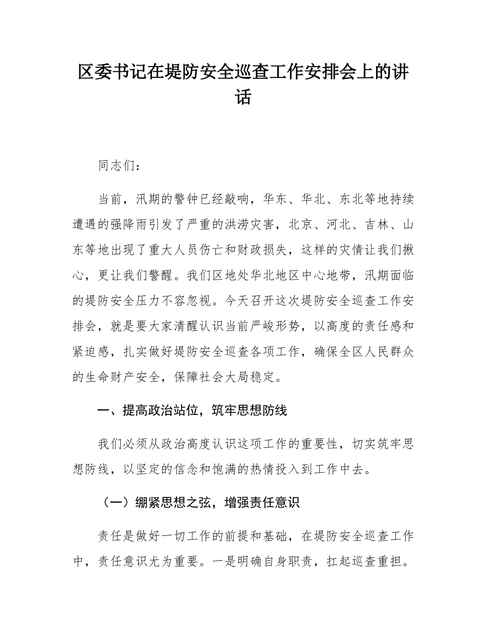 区委书记在堤防安全巡查工作安排会上的讲话.docx_第1页