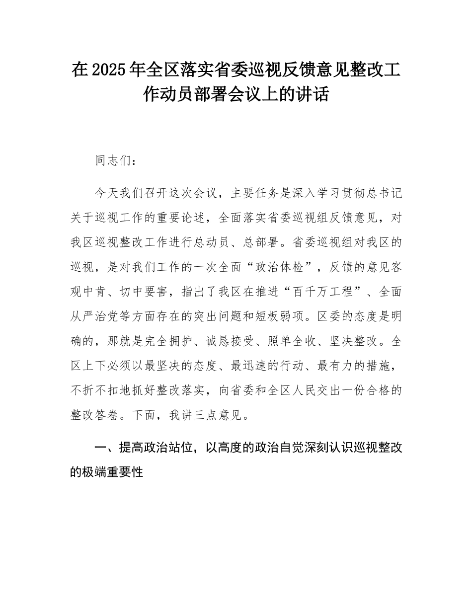 在2025年全区落实省委巡视反馈意见整改工作动员部署会议上的讲话.docx_第1页