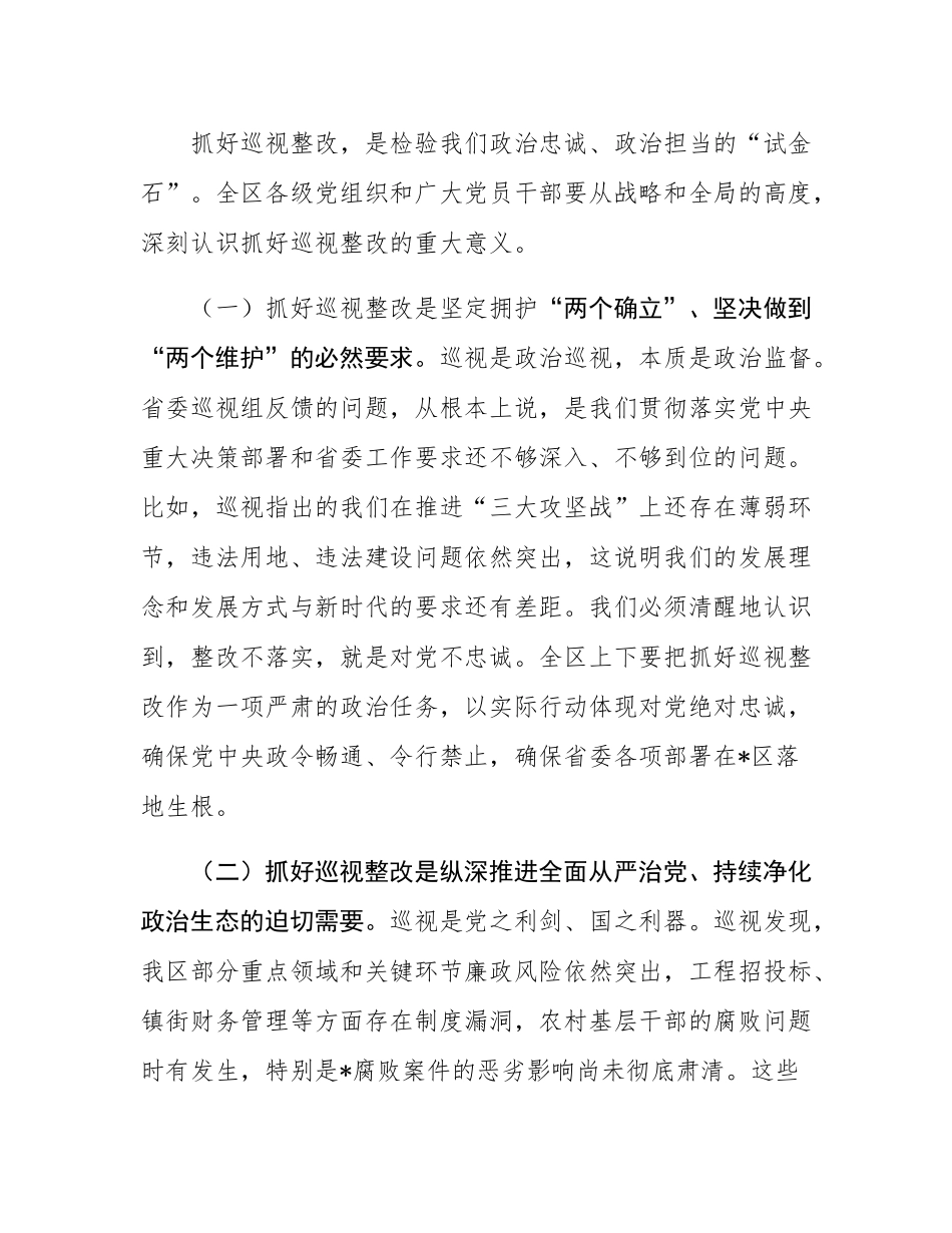 在2025年全区落实省委巡视反馈意见整改工作动员部署会议上的讲话.docx_第2页