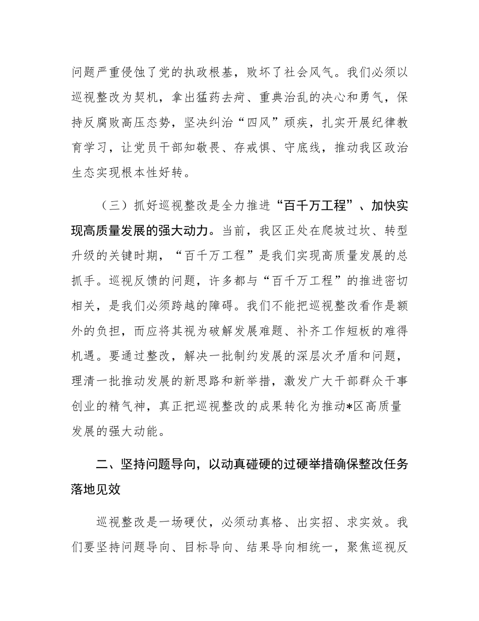 在2025年全区落实省委巡视反馈意见整改工作动员部署会议上的讲话.docx_第3页