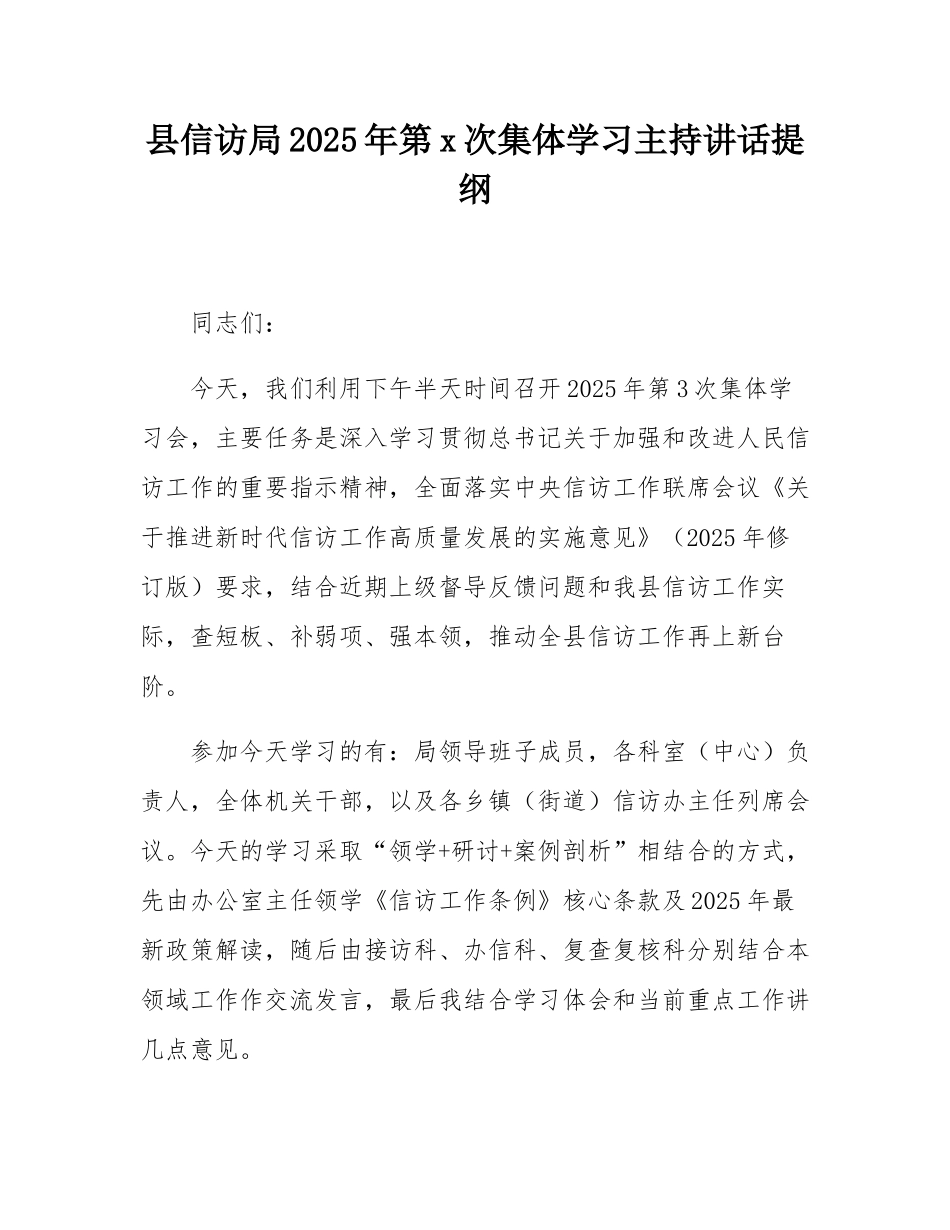 县信访局2025年第3次集体学习主持讲话提纲.docx_第1页