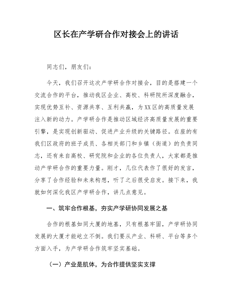 区长在产学研合作对接会上的讲话.docx_第1页