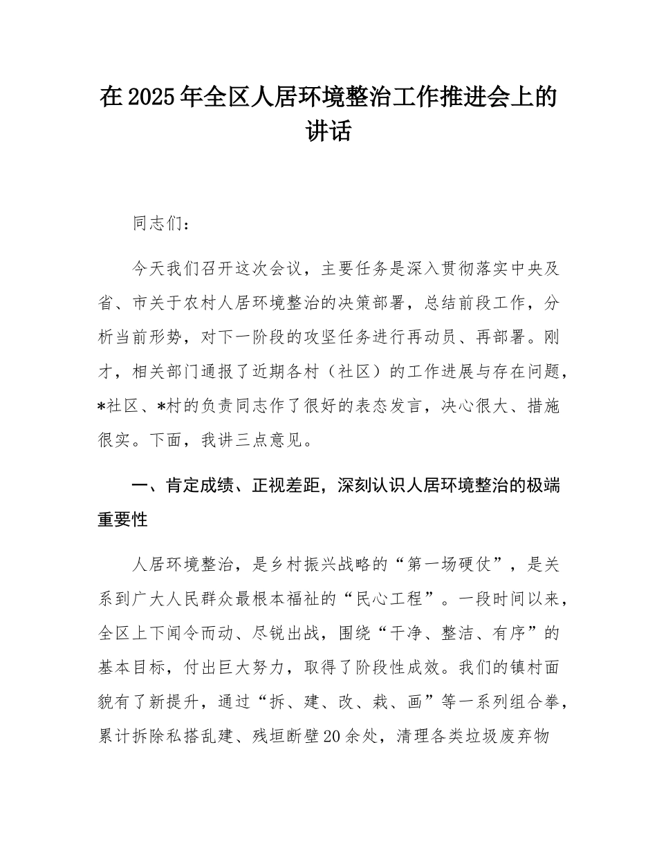 在2025年全区人居环境整治工作推进会上的讲话.docx_第1页