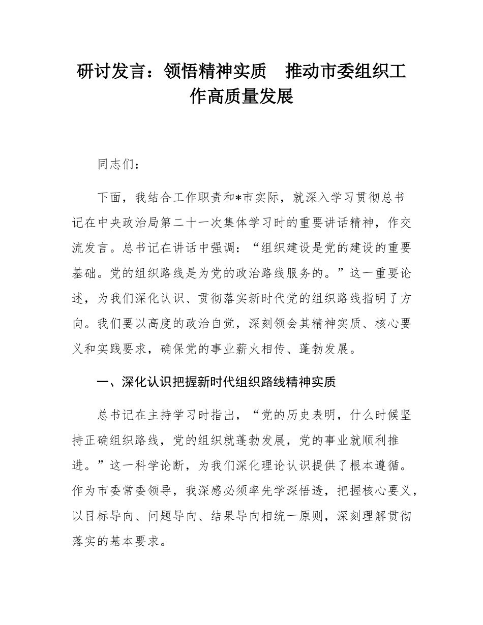 研讨发言：领悟精神实质  推动市委组织工作高质量发展.docx_第1页