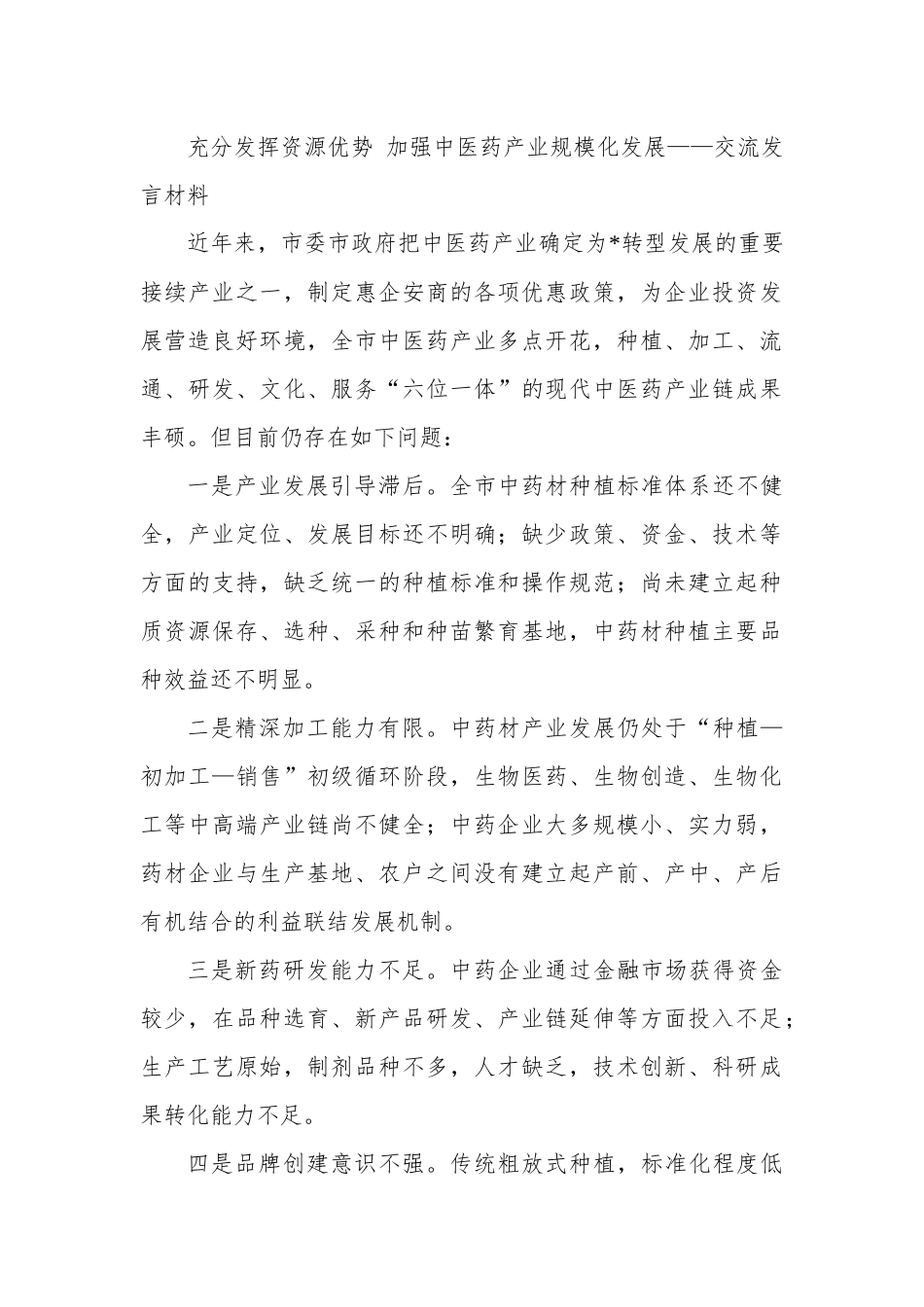 充分发挥资源优势 加强中医药产业规模化发展——交流发言材料.docx_第1页