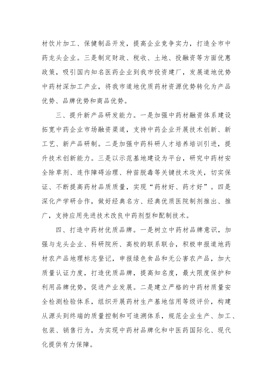 充分发挥资源优势 加强中医药产业规模化发展——交流发言材料.docx_第3页