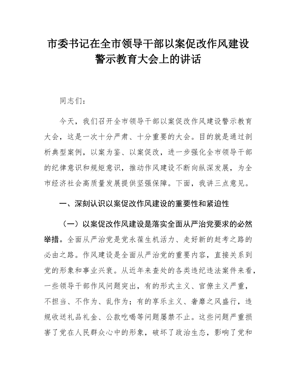 市委书记在全市领导干部以案促改作风建设警示教育大会上的讲话.docx_第1页