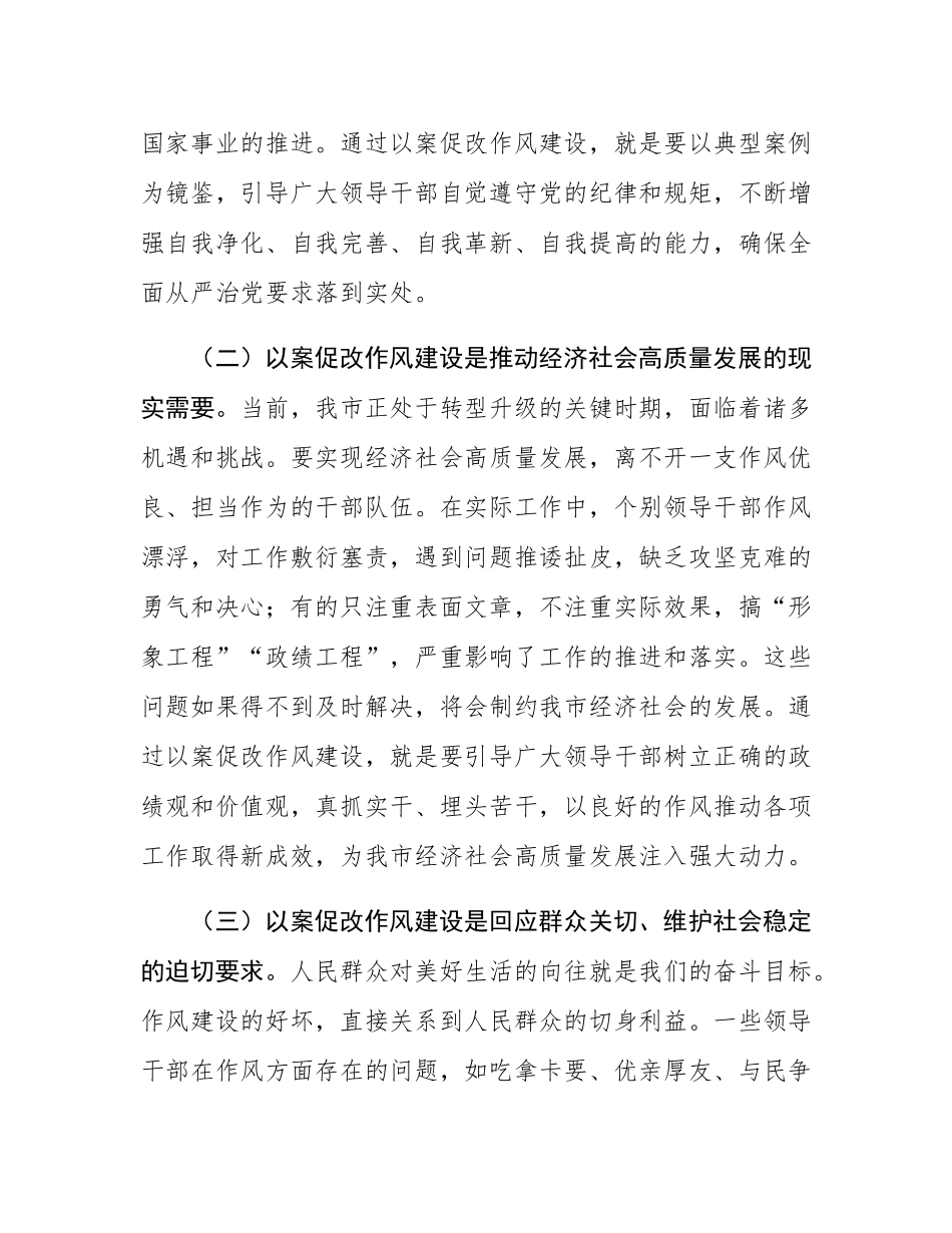 市委书记在全市领导干部以案促改作风建设警示教育大会上的讲话.docx_第2页