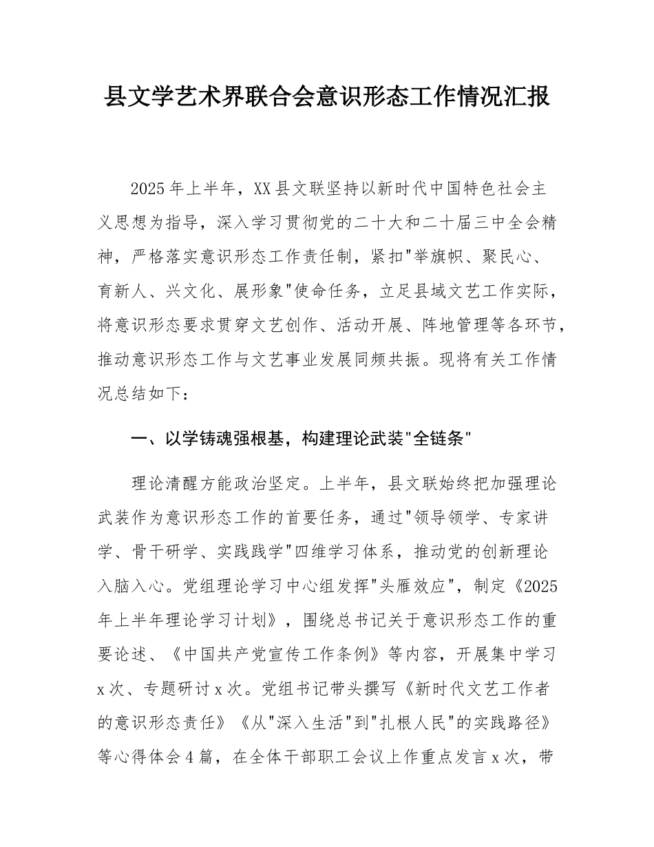 县文学艺术界联合会意态工作情况汇报.docx_第1页