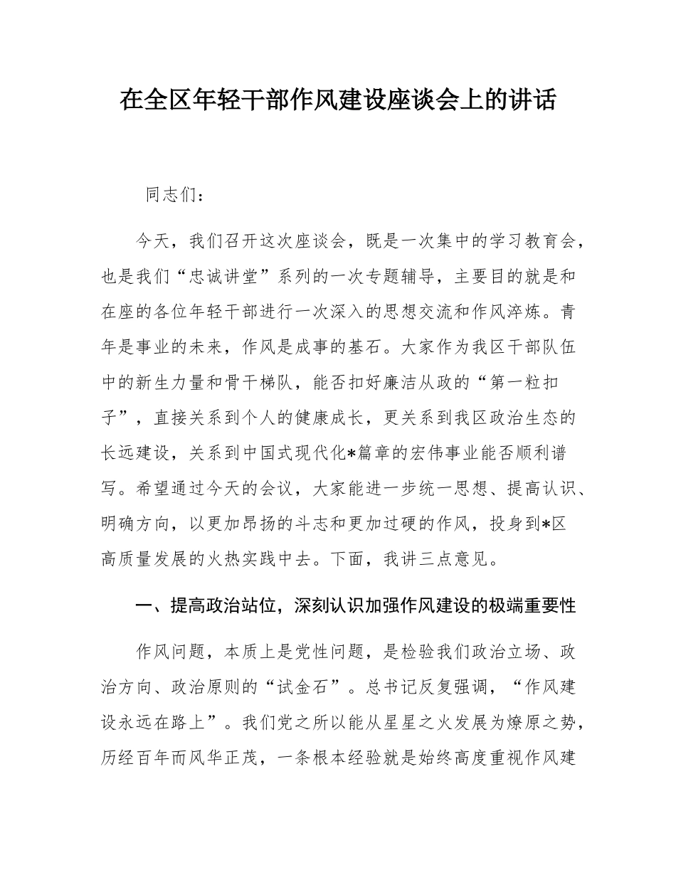 在全区年轻干部作风建设座谈会上的讲话.docx_第1页