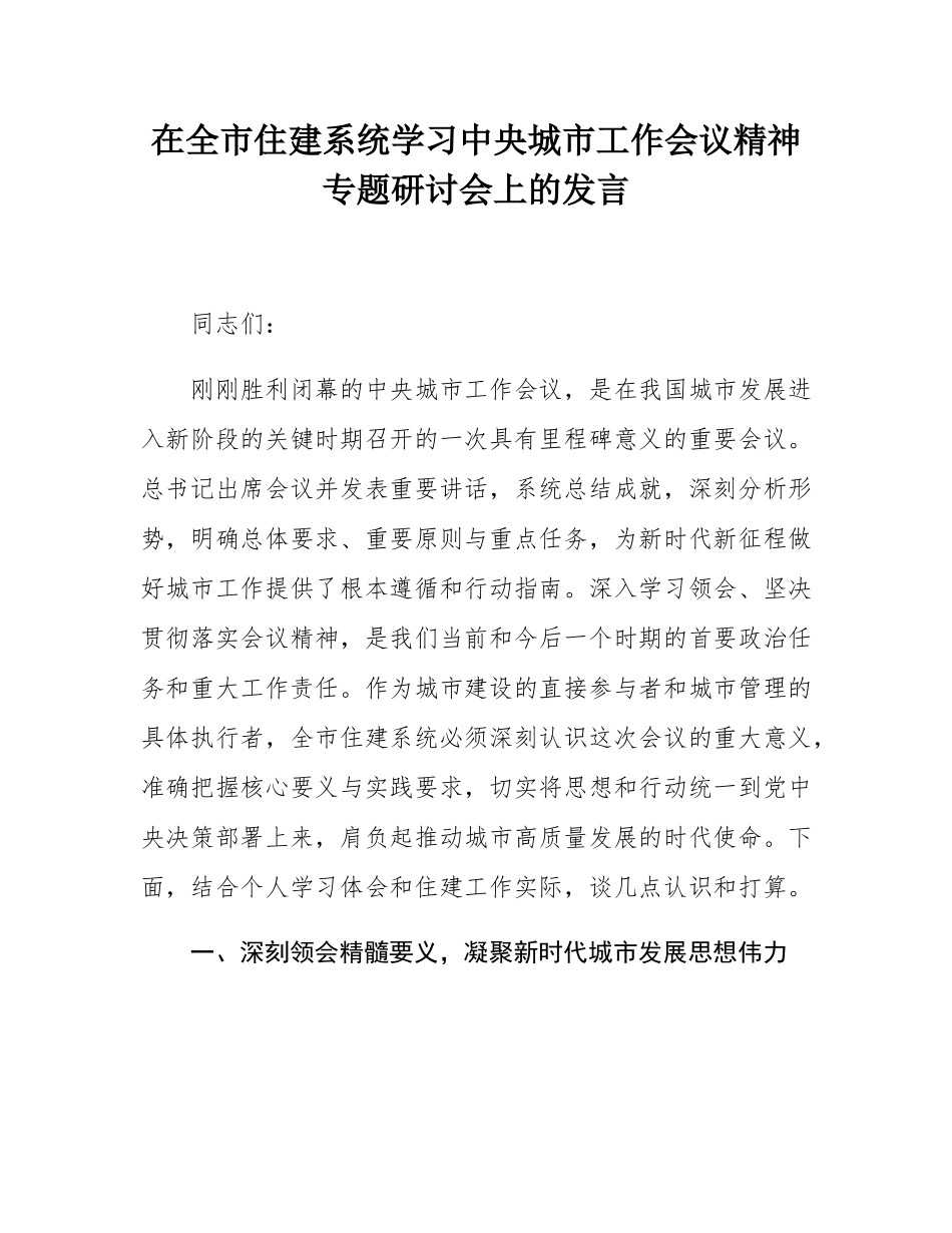 在全市住建系统学习中央城市工作会议精神专题研讨会上的发言.docx_第1页
