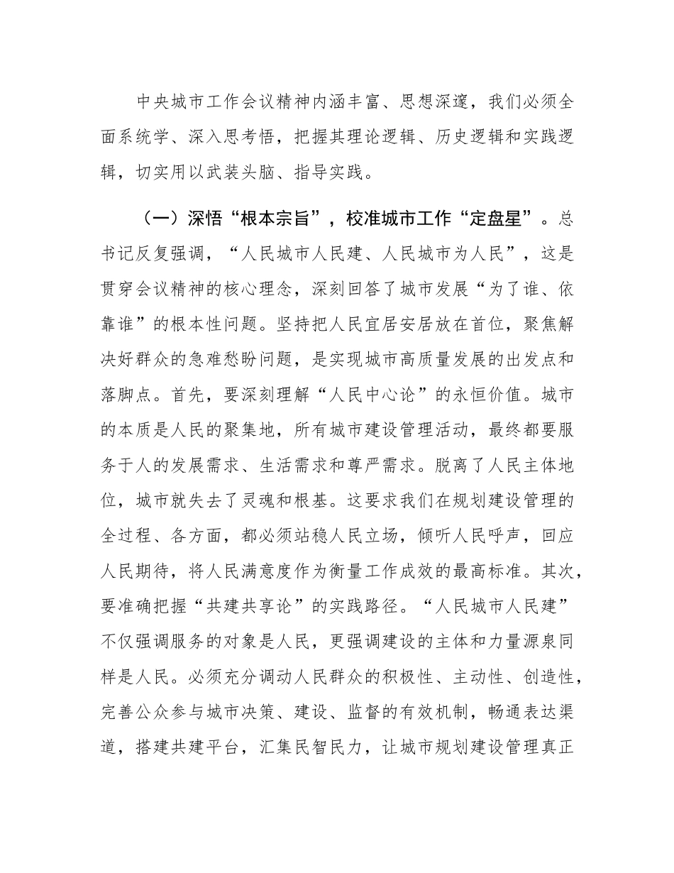 在全市住建系统学习中央城市工作会议精神专题研讨会上的发言.docx_第2页