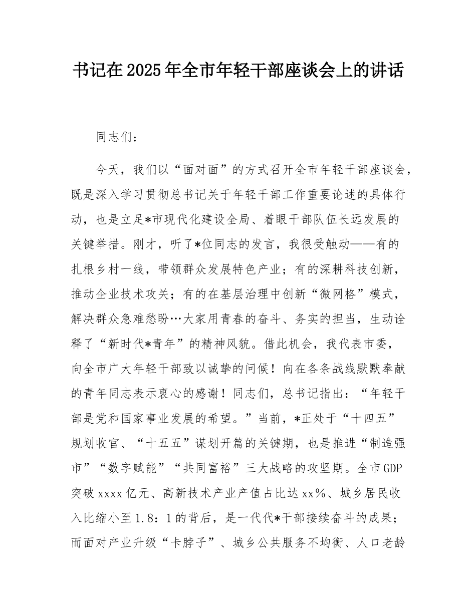 书记在2025年全市年轻干部座谈会上的讲话.docx_第1页