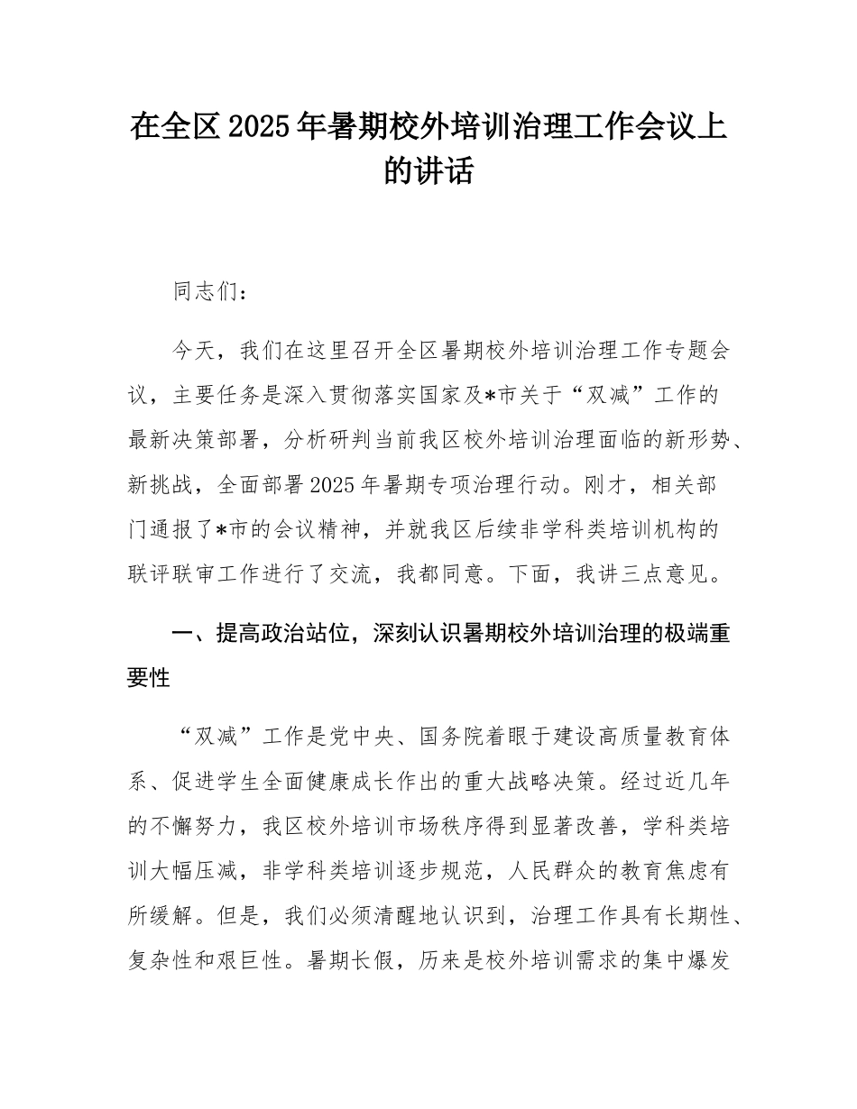 在全区2025年暑期校外培训治理工作会议上的讲话.docx_第1页