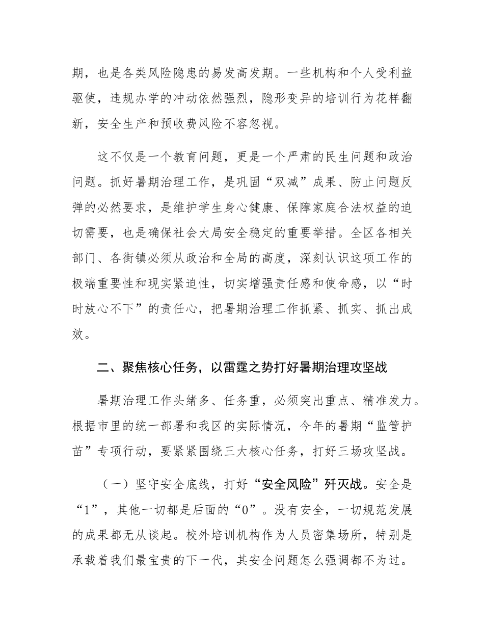 在全区2025年暑期校外培训治理工作会议上的讲话.docx_第2页