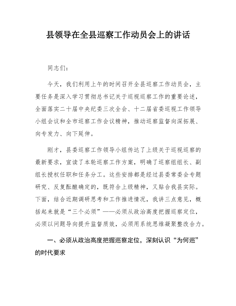 县领导在全县巡察工作动员会上的讲话.docx_第1页