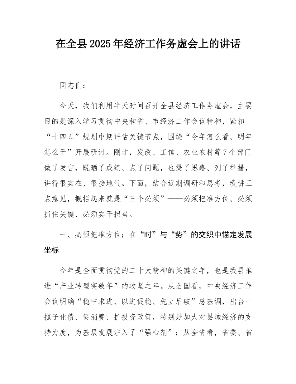在全县2025年经济工作务虚会上的讲话.docx_第1页