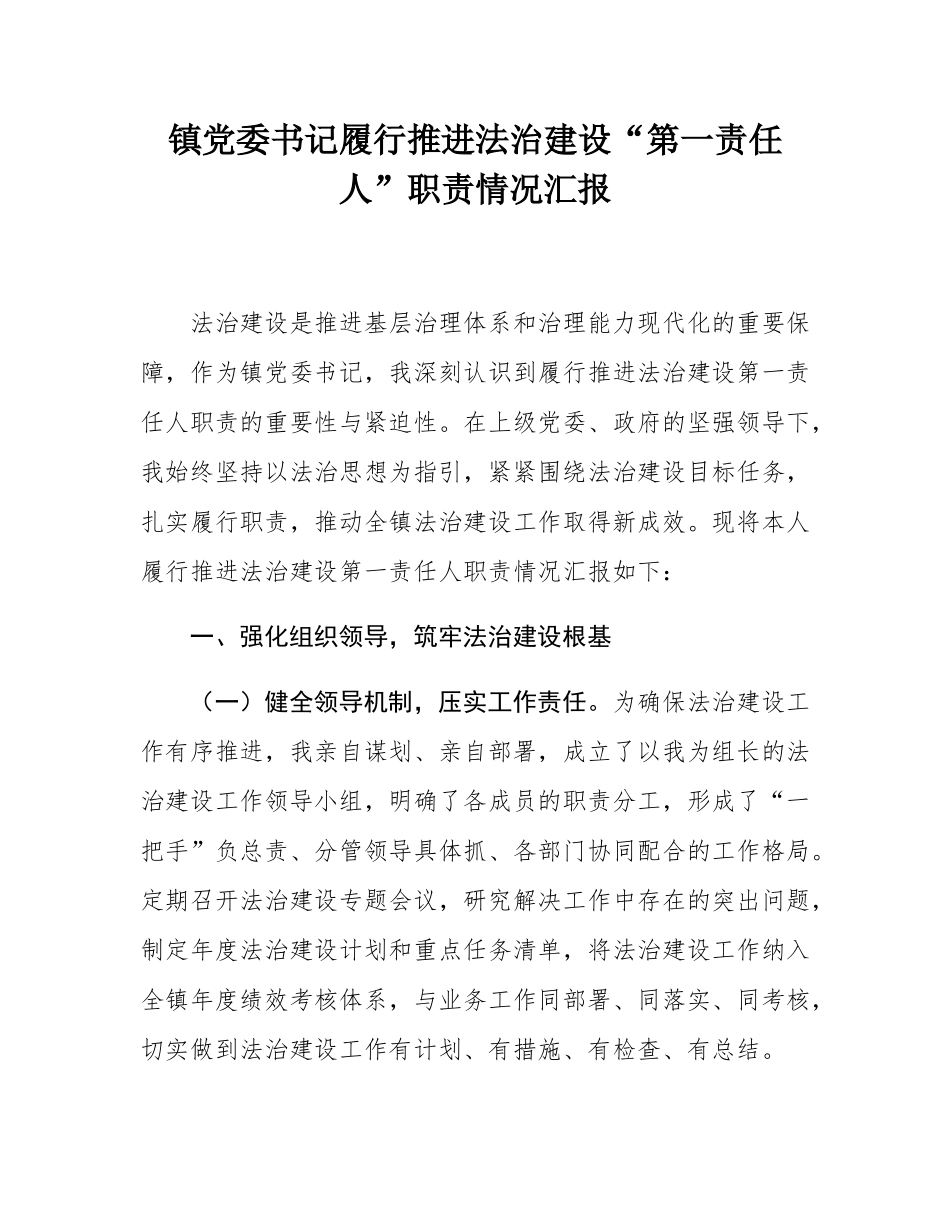 镇党委书记履行推进法治建设“第一责任人”职责情况汇报.docx_第1页