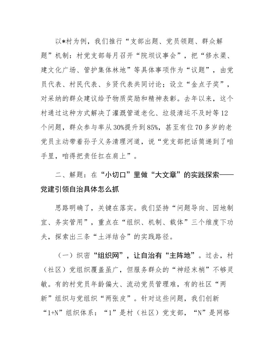 在乡党建引领高质量村（社区）自治工作交流会上的发言.docx_第3页