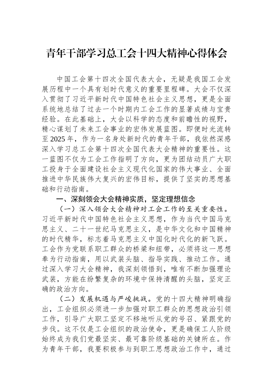青年干部学习总工会十四大精神心得体会.docx_第1页