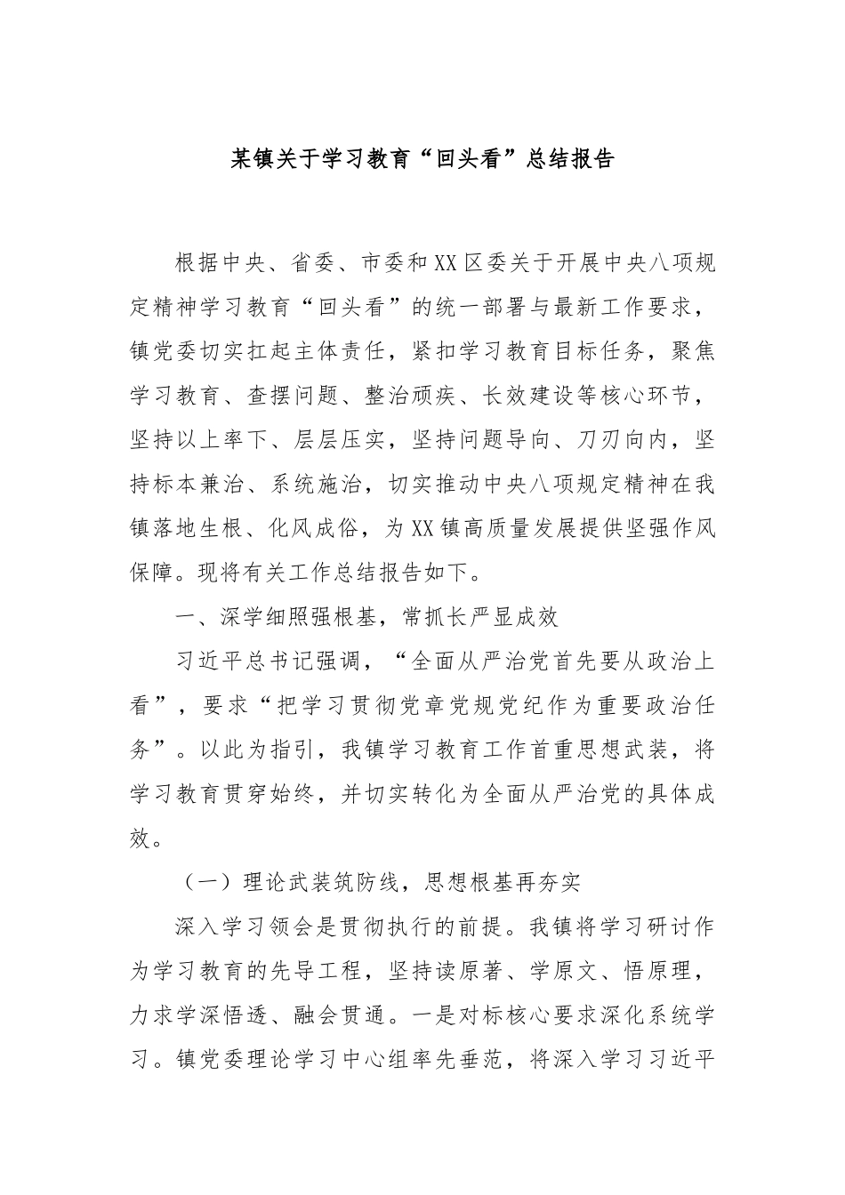 某镇关于学习教育“回头看”总结报告.docx_第1页