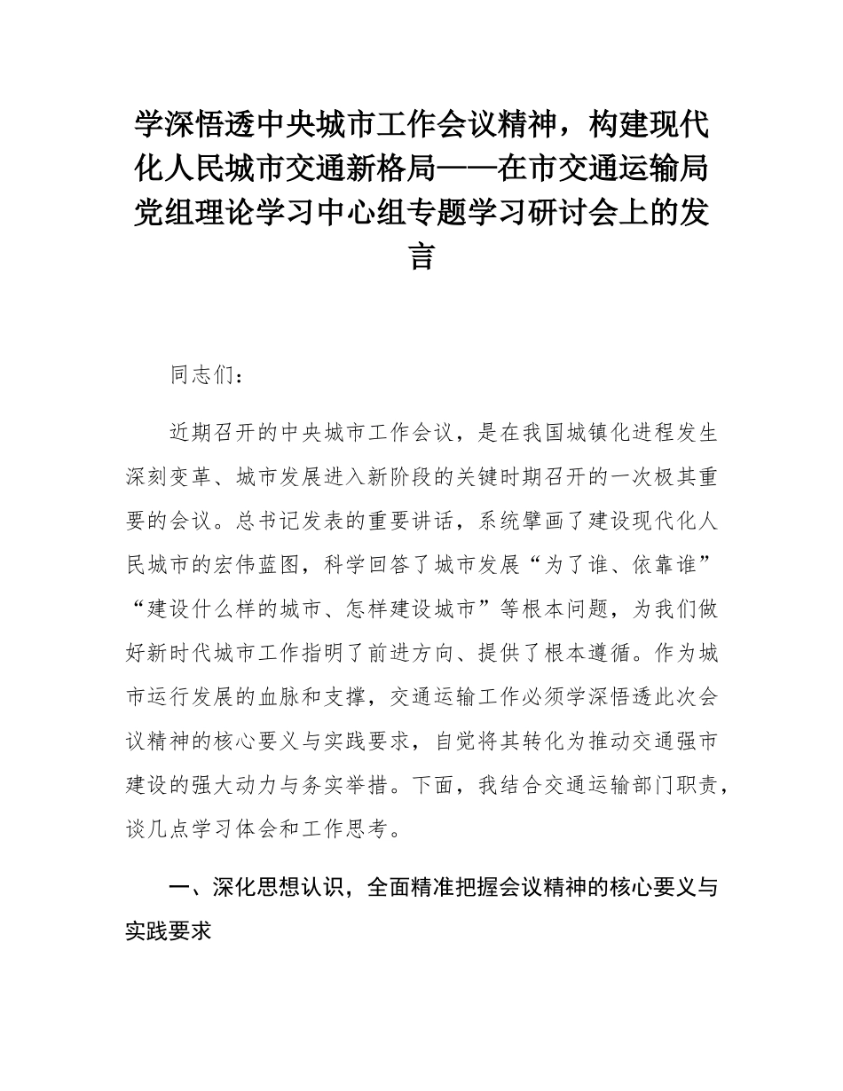 学深悟透中央城市工作会议精神，构建现代化人民城市交通新格局——在市交通运输局党组理论学习中心组专题学习研讨会上的发言.docx_第1页